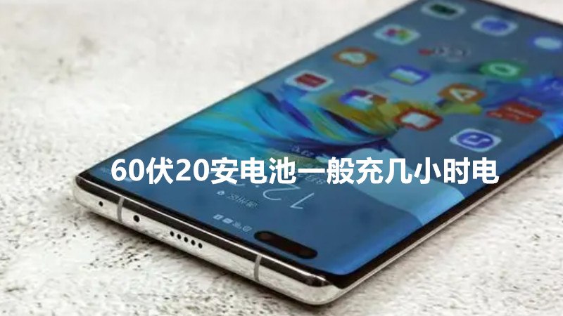 60伏20安电池一般充几小时电