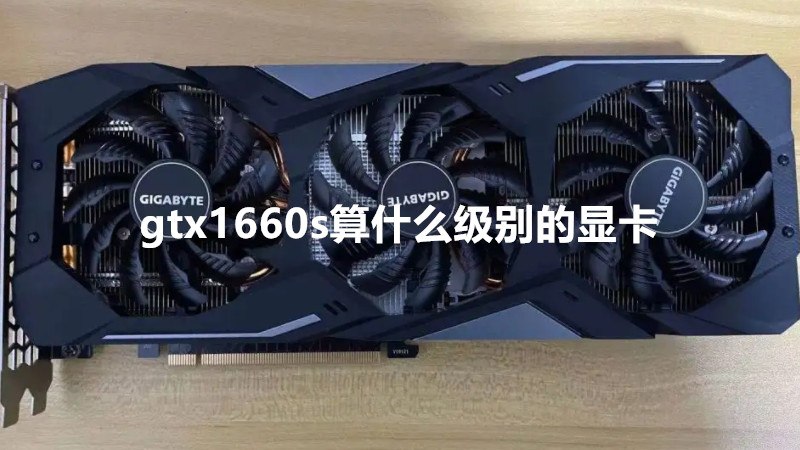 gtx1660s算什么级别的显卡