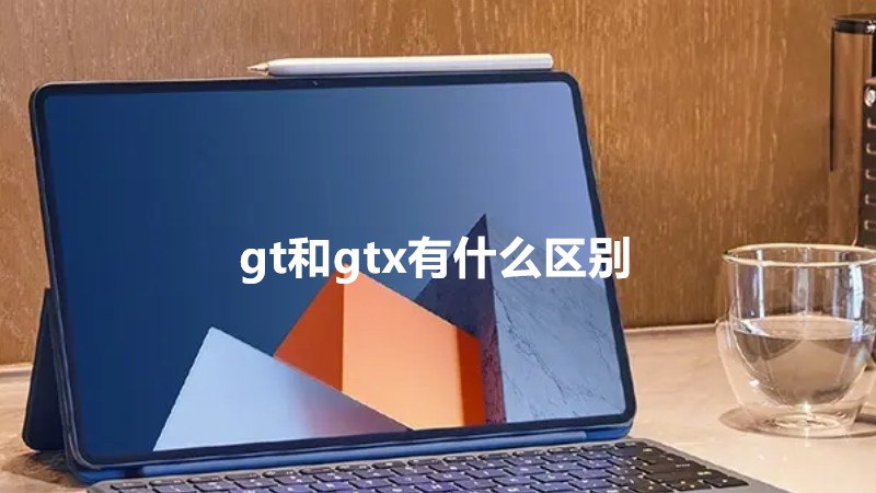 gt和gtx有什么区别