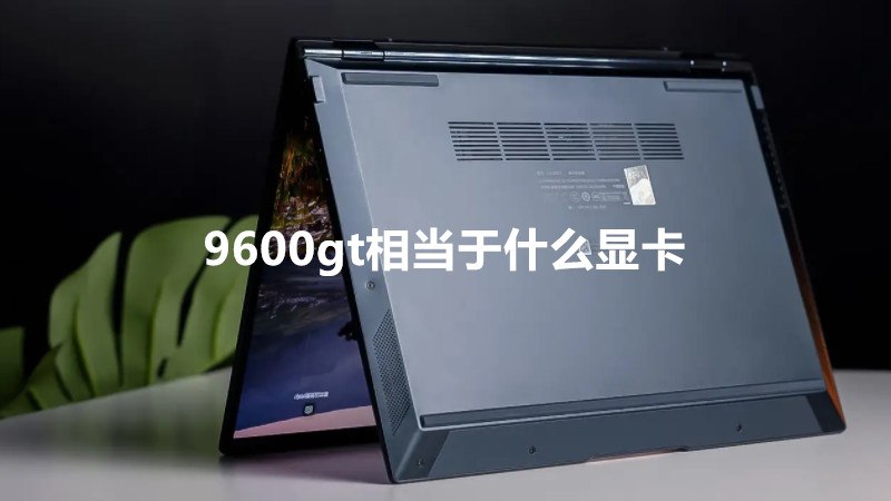 9600gt相当于什么显卡