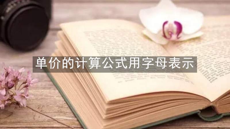 单价的计算公式用字母表示
