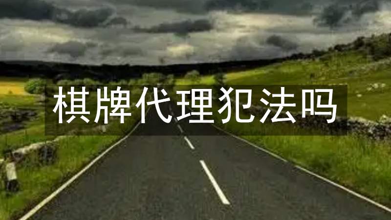棋牌代理犯法吗