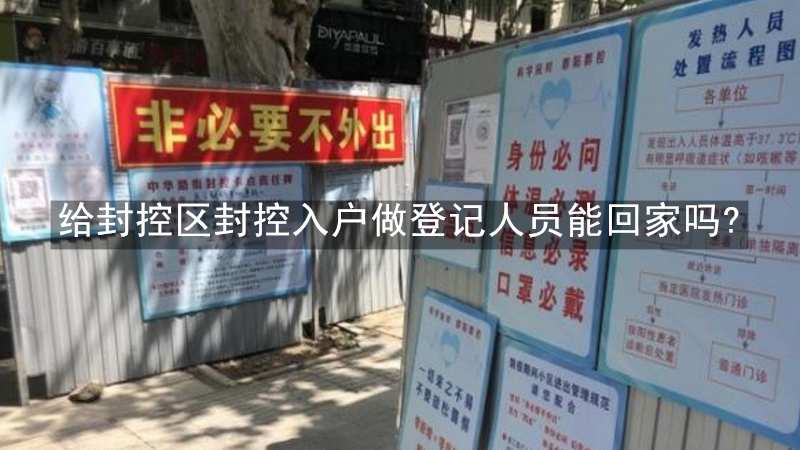 给封控区封控入户做登记人员能回家吗?