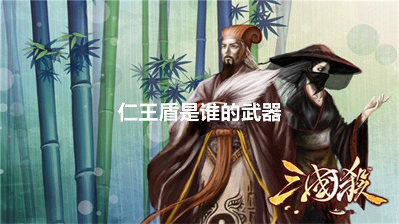 仁王盾是谁的武器