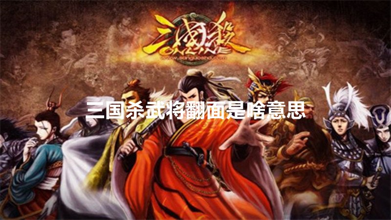 三国杀武将翻面是啥意思