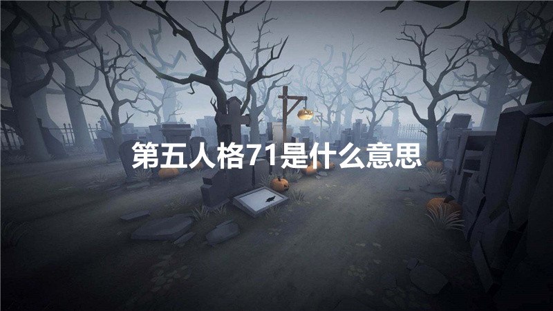 第五人格71是什么意思