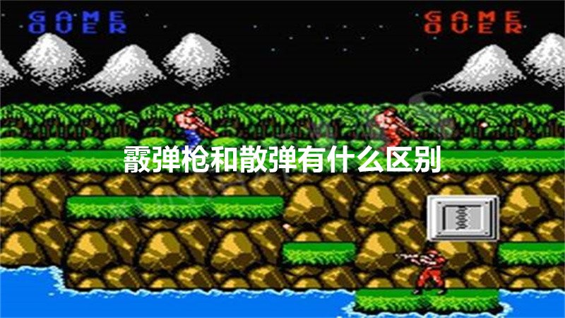 霰弹枪和散弹有什么区别