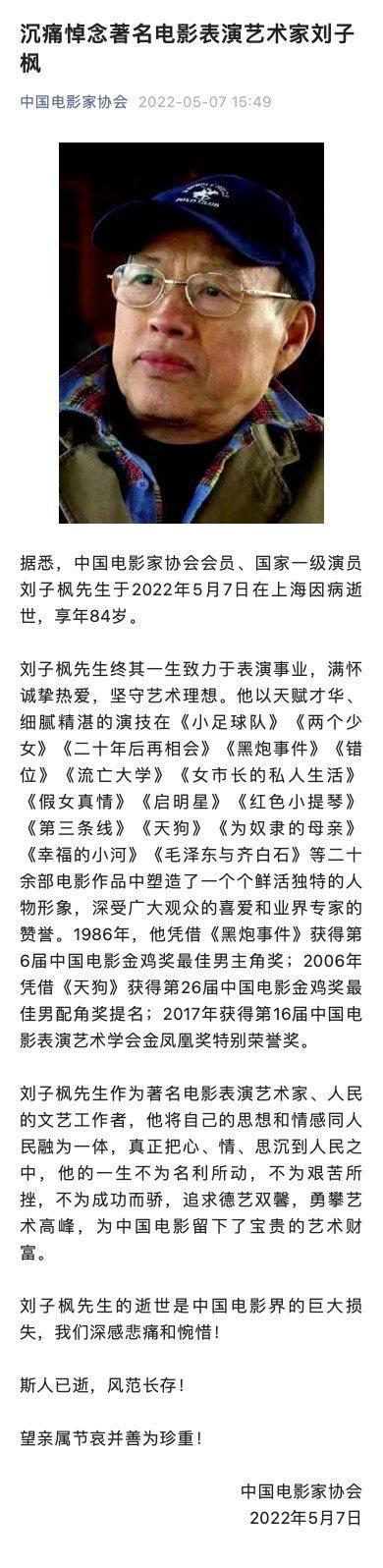 国家一级演员刘子枫去世 中国电影家协会发文悼念