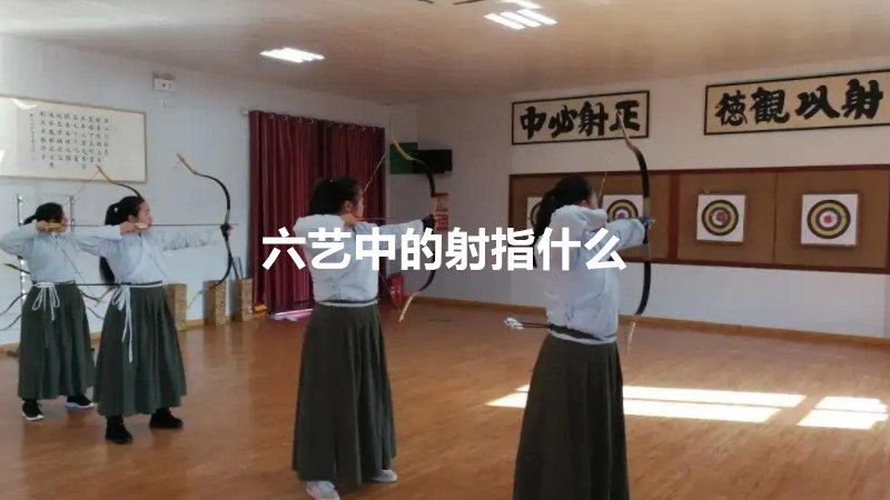 六艺中的射指什么