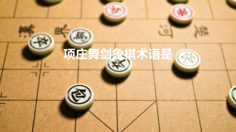 项庄舞剑象棋术语是