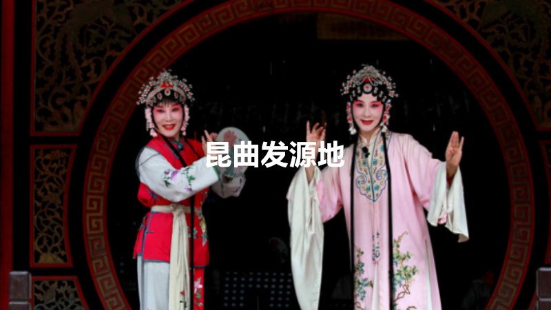 昆曲发源地是哪儿
