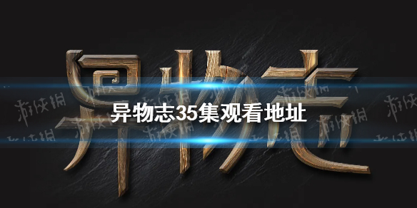 异物志电视剧在线观看 异物志网络剧在线观看 异兽志电视剧免费观看