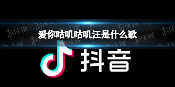 爱你咕叽咕叽汪原视频 爱你咕叽咕叽汪是什么歌 爱你咕叽咕叽汪原歌词