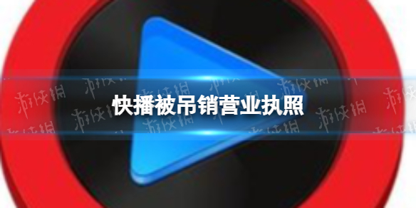 快播被吊销营业执照 快播被吊销营业执照是什么情况 快播旗下公司均已注销或吊销