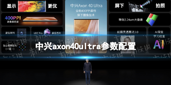 中兴axon40ultra参数配置 中兴axon40ultra参数怎么样