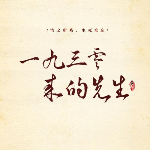 1930年来的先生广播剧讲的什么 1930年来的先生广播剧 1930来的先生广播剧猫耳fm