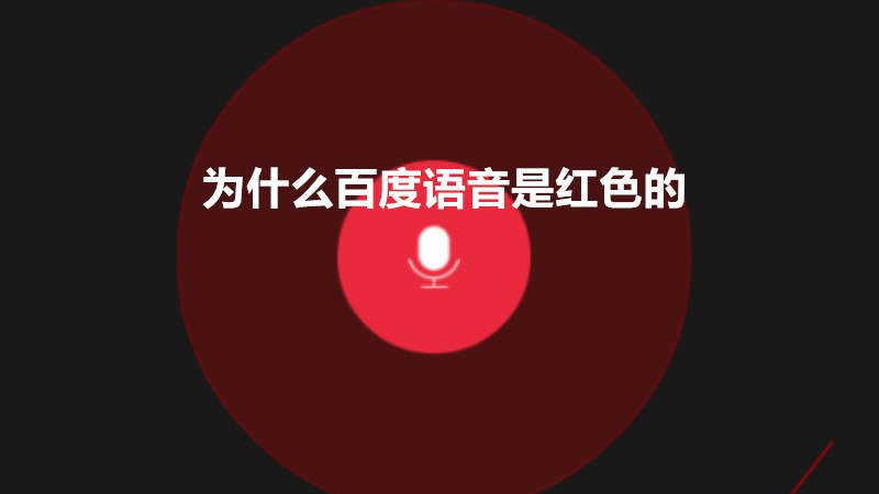 为什么百度语音是红色的