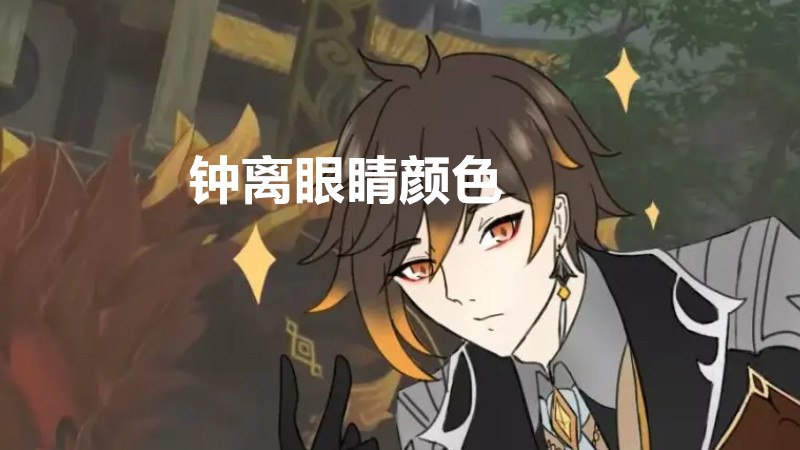 钟离眼睛颜色