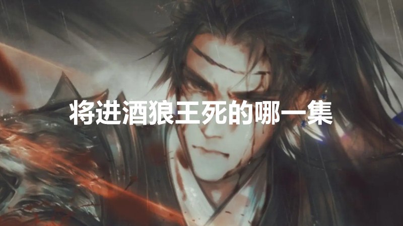 将进酒狼王死的哪一集