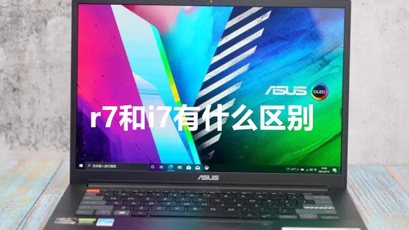 r7和i7有什么区别