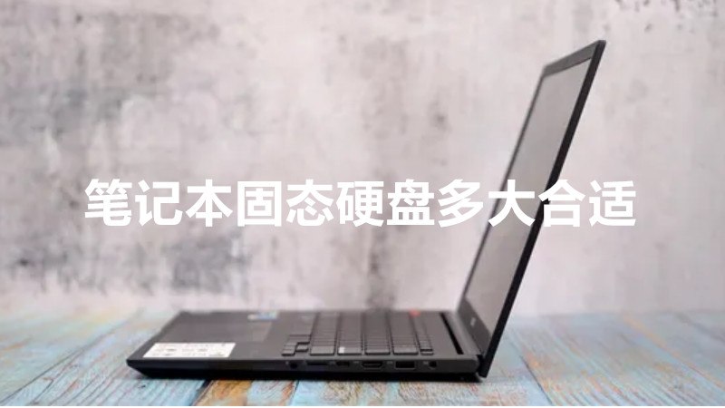 笔记本固态硬盘多大合适