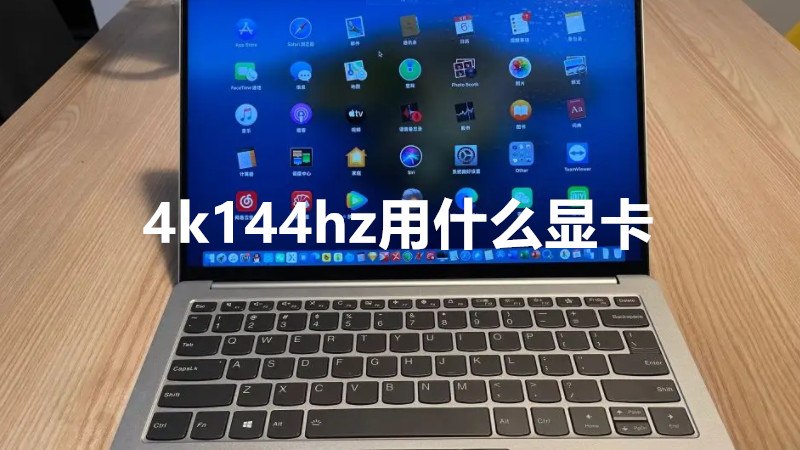 4k144hz用什么显卡