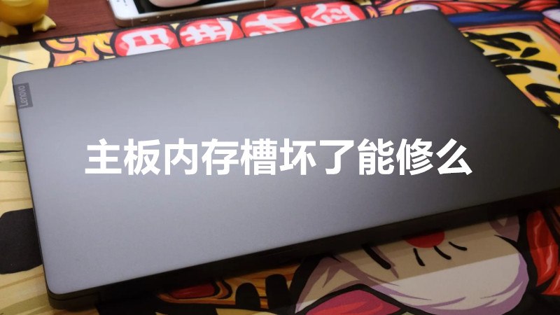 主板内存槽坏了能修么