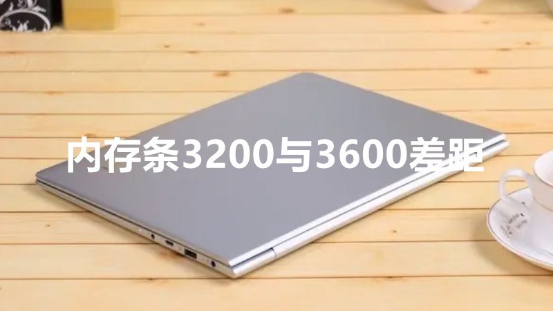 内存条3200与3600差距
