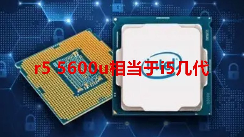 r5 5600u相当于i5几代