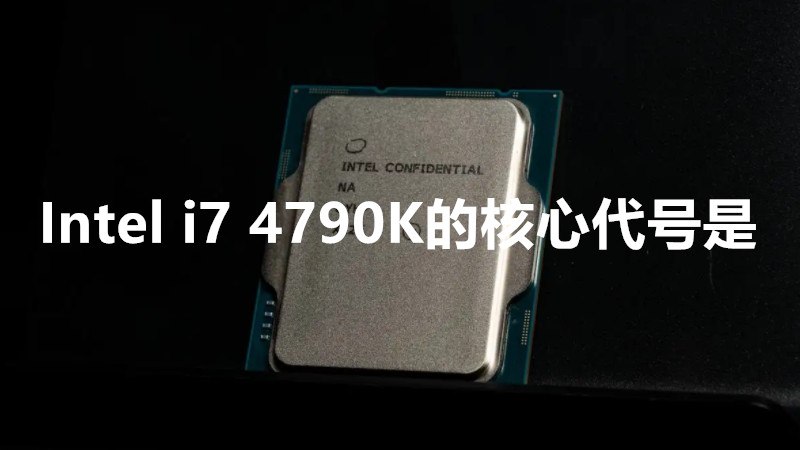 Intel i7 4790K的核心代号是