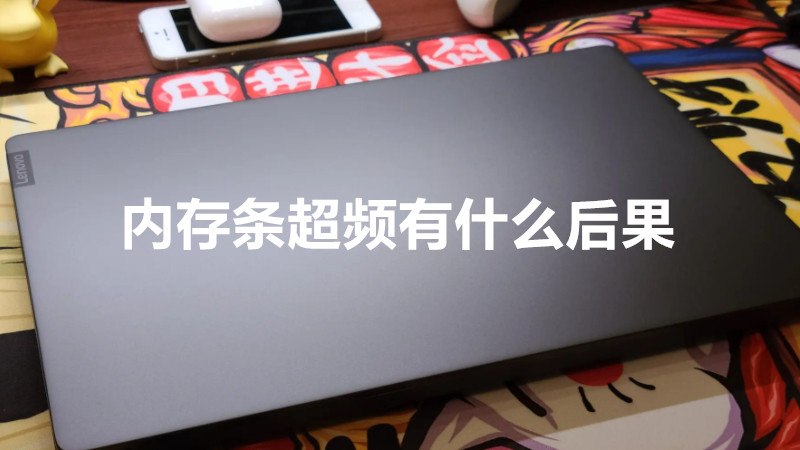内存条超频有什么后果