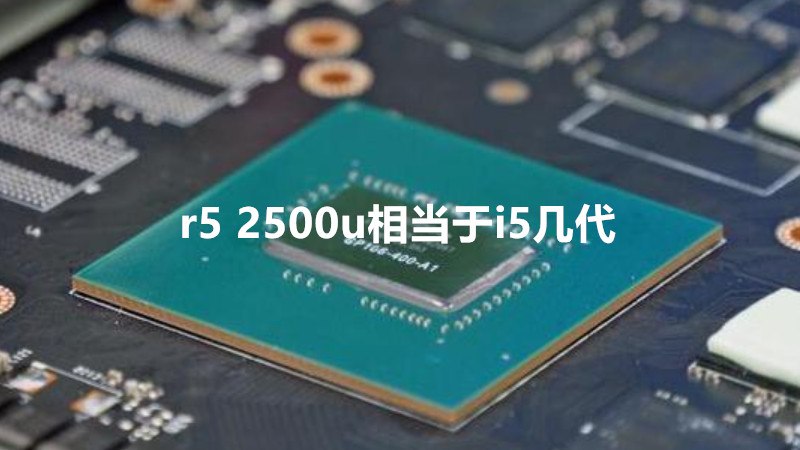 r5 2500u相当于i5几代