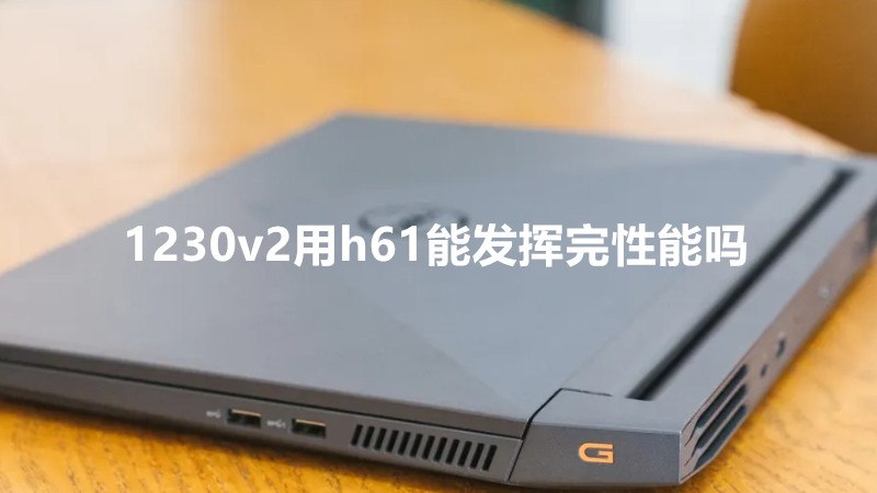 1230v2用h61能发挥完性能吗