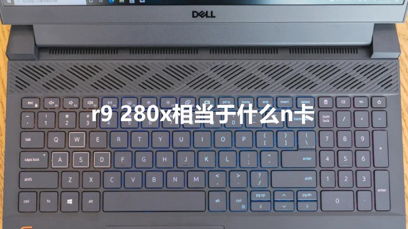 r9 280x相当于什么n卡