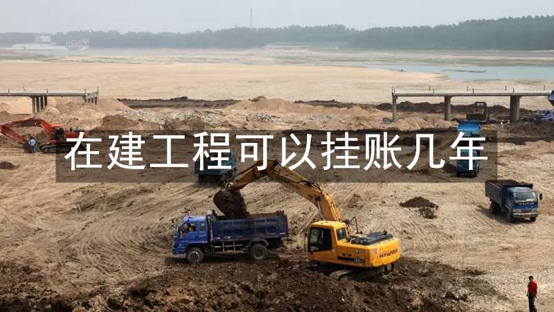 在建工程可以挂账几年