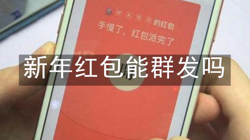 新年红包能群发吗