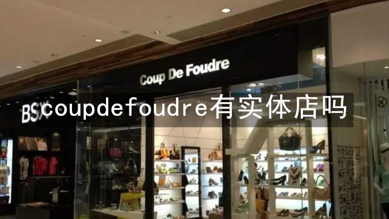 coupdefoudre有实体店吗