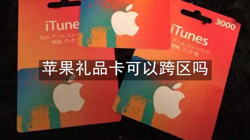 苹果礼品卡可以跨区吗