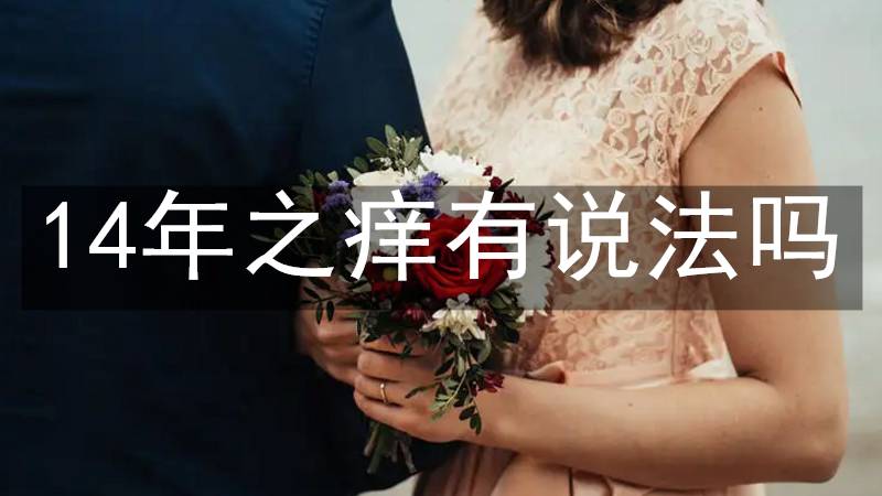 14年之痒有说法吗