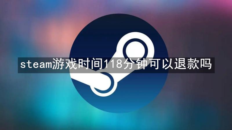 steam游戏时间118分钟可以退款吗