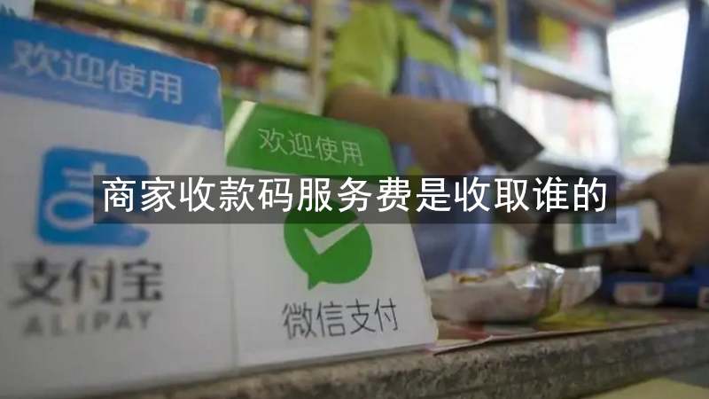 商家收款码服务费是收取谁的