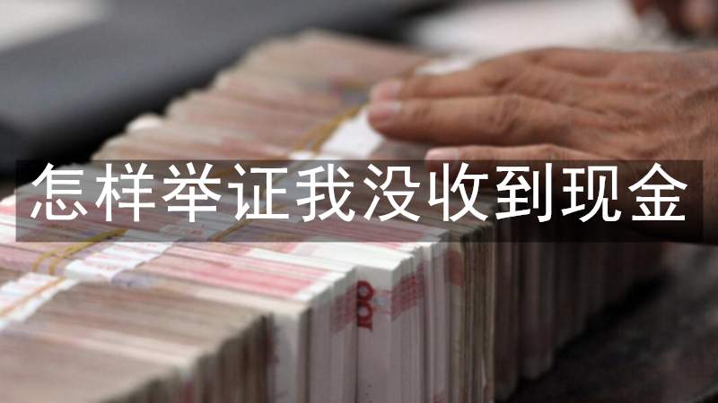 怎样举证我没收到现金