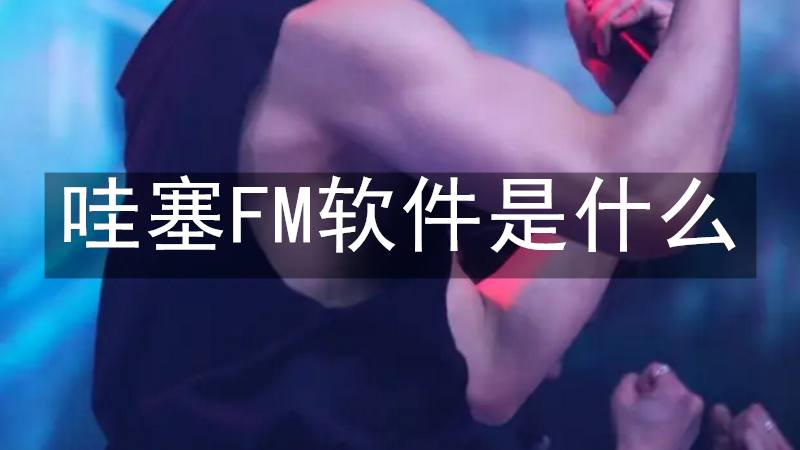 哇塞FM软件是什么