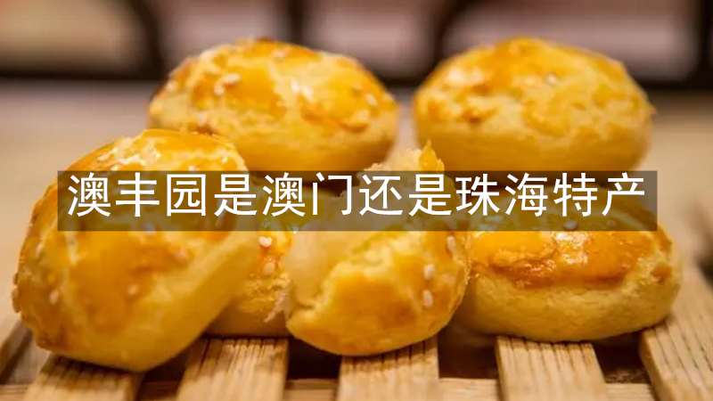 澳丰园是澳门还是珠海特产