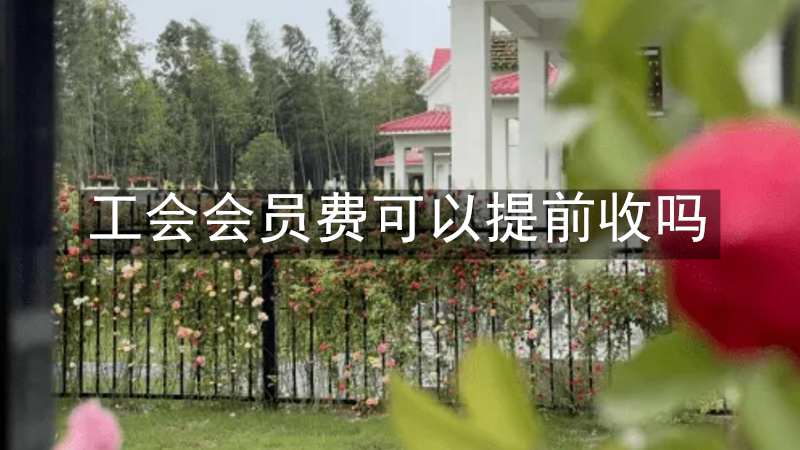 工会会员费可以提前收吗