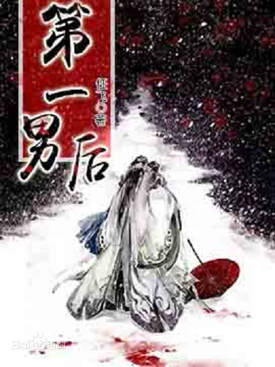 第一男后广播剧 第一男后广播剧在线收听 古风纯爱广播剧第一男后