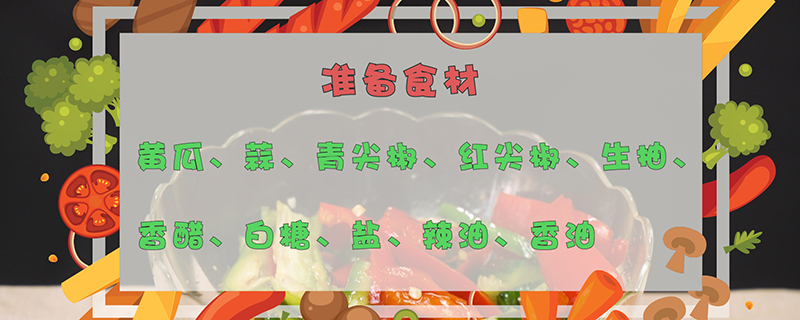 凉拌黄瓜的做法