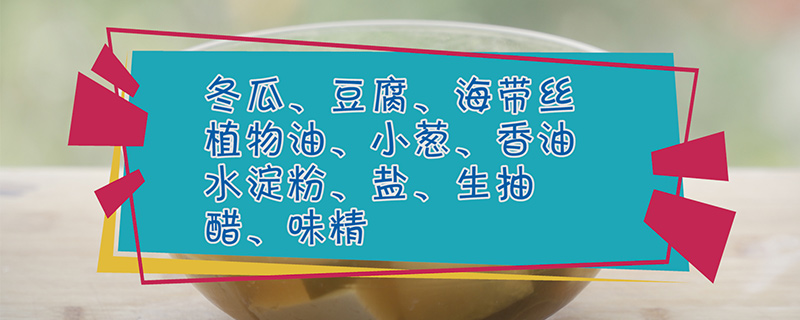 冬瓜汤的做法