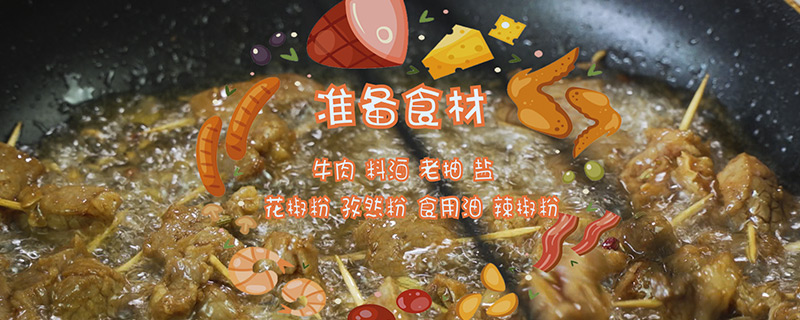 牙签牛肉的做法