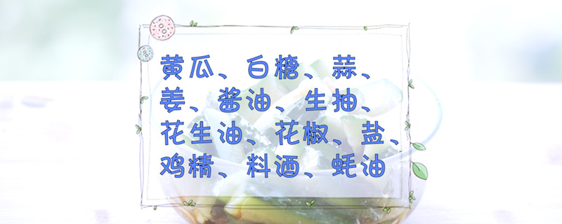 黄瓜咸菜的腌制方法